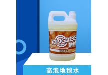 高泡地毯水