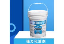 強力化油劑